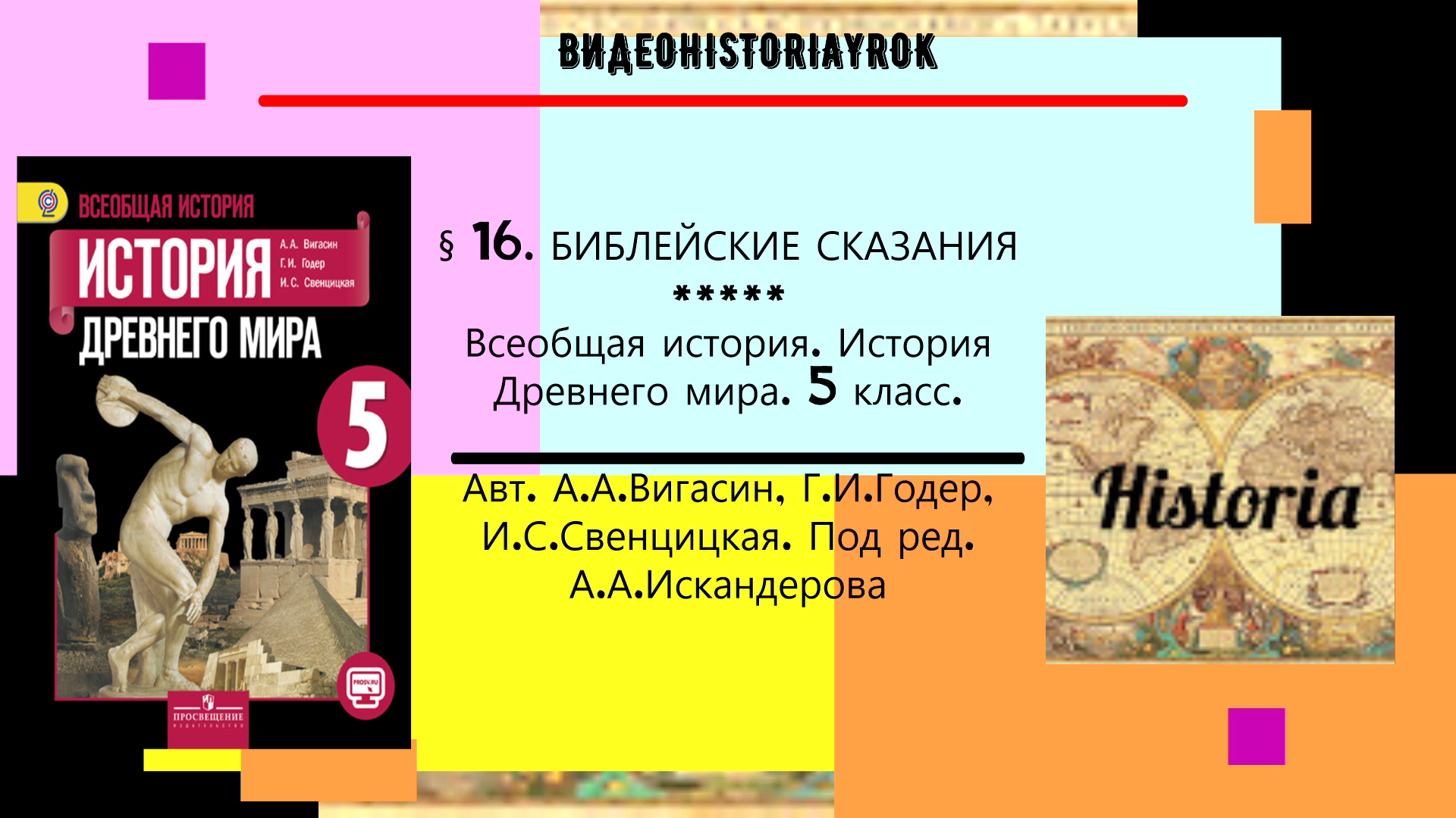 § 16. БИБЛЕЙСКИЕ СКАЗАНИЯ История Древнего мира. 5 класс. Авт.А.А.Вигасин, Г.И.Годер и др.