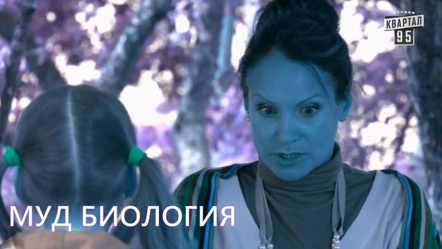 МУД СВАТЫ #4 смотреть онлайн