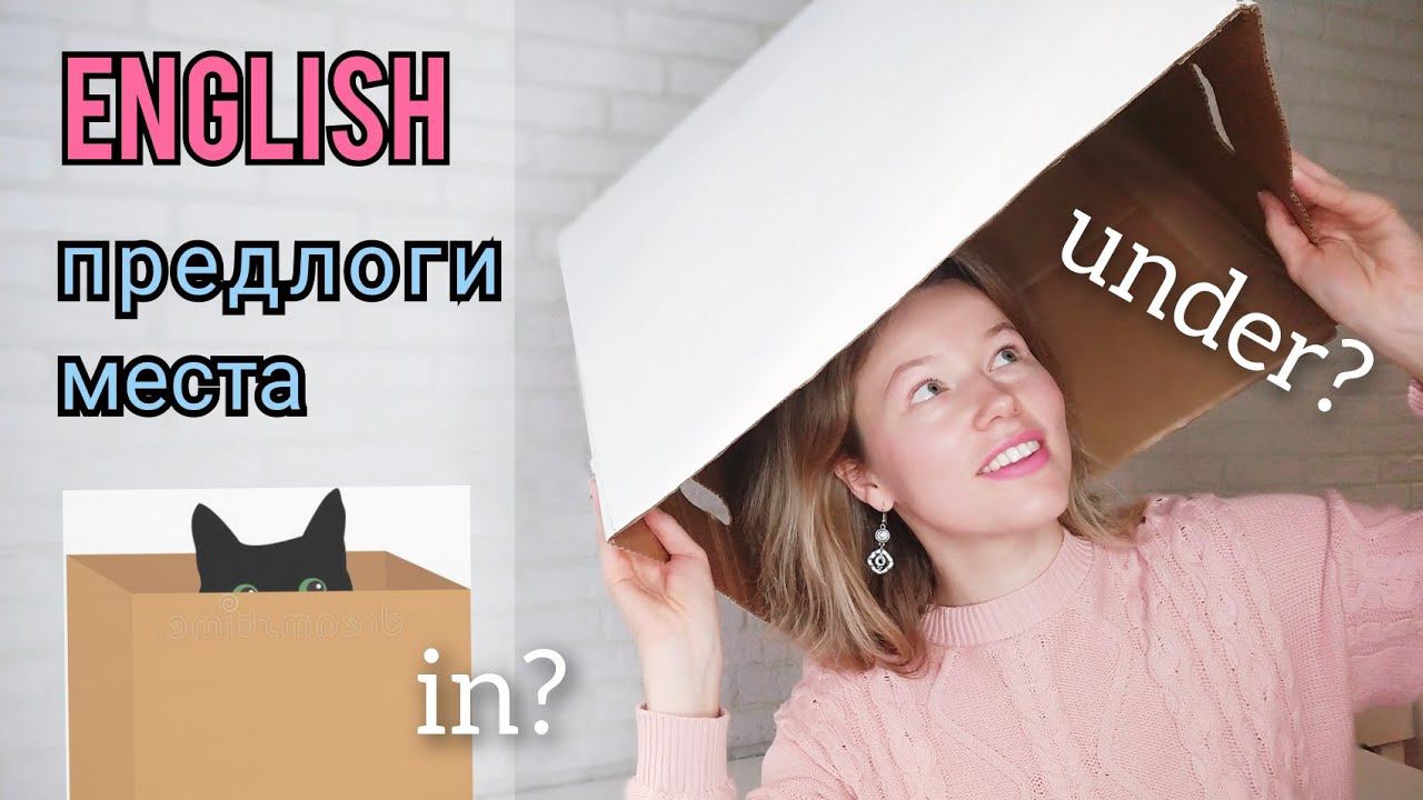ПРЕДЛОГИ МЕСТА на английском языке| реальные сьемки| примеры из жизни| называю и показываю + ТЕСТ