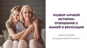 Разбор личной истории: отношения с мамой и бесплодие