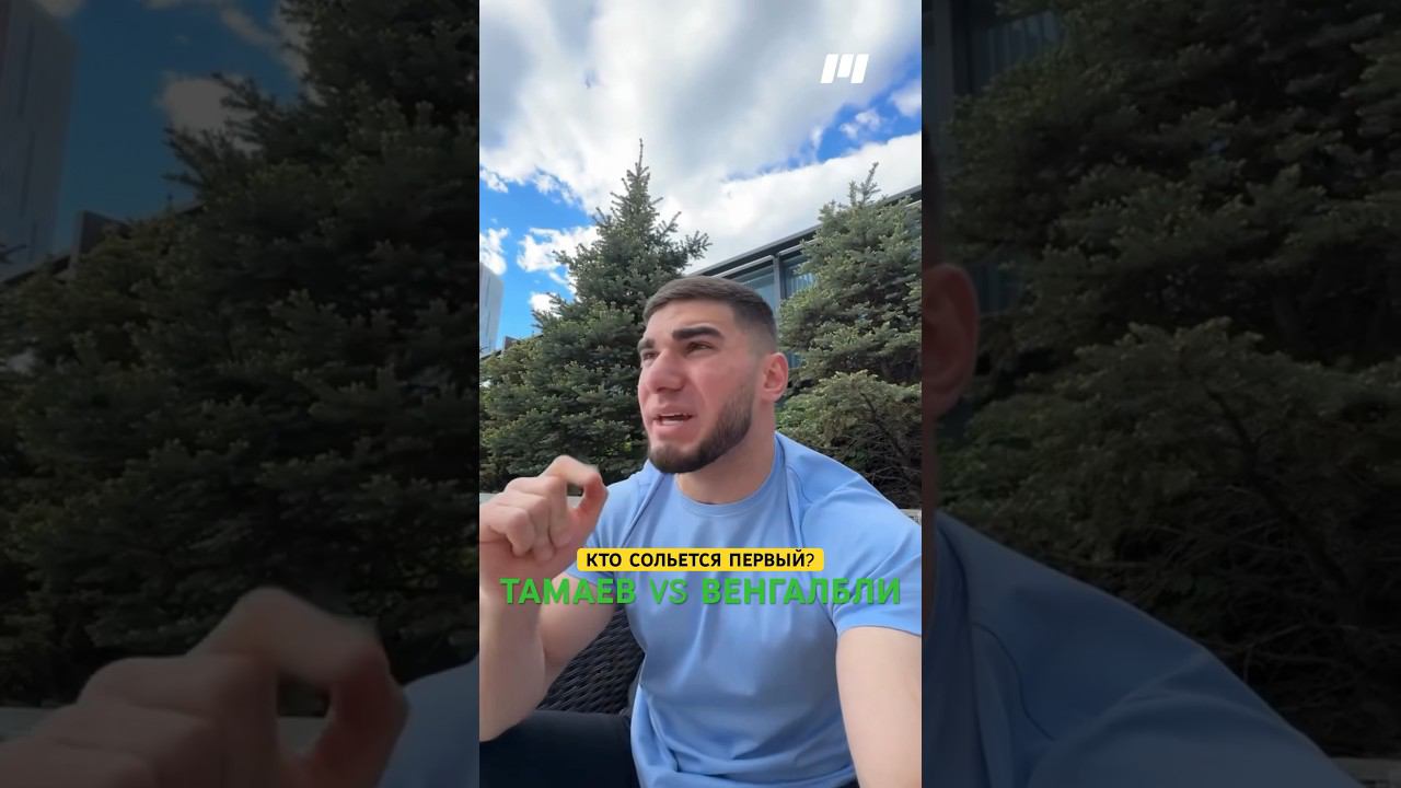 Тамаев VS Венгалбли - бокс? #mma #ufc #бокс #boxing #новостимма #мма