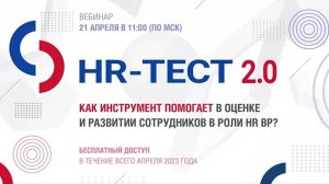 HR тест 2 0  Как инструмент помогает в оценке и развитии сотрудников в роли HR BP