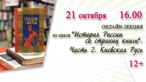«Киевская Русь» (онлайн-лекция) / цикл «История России со страниц книги»