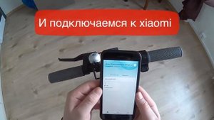 Как удалить пароль на xiaomi mi electric scooter m365