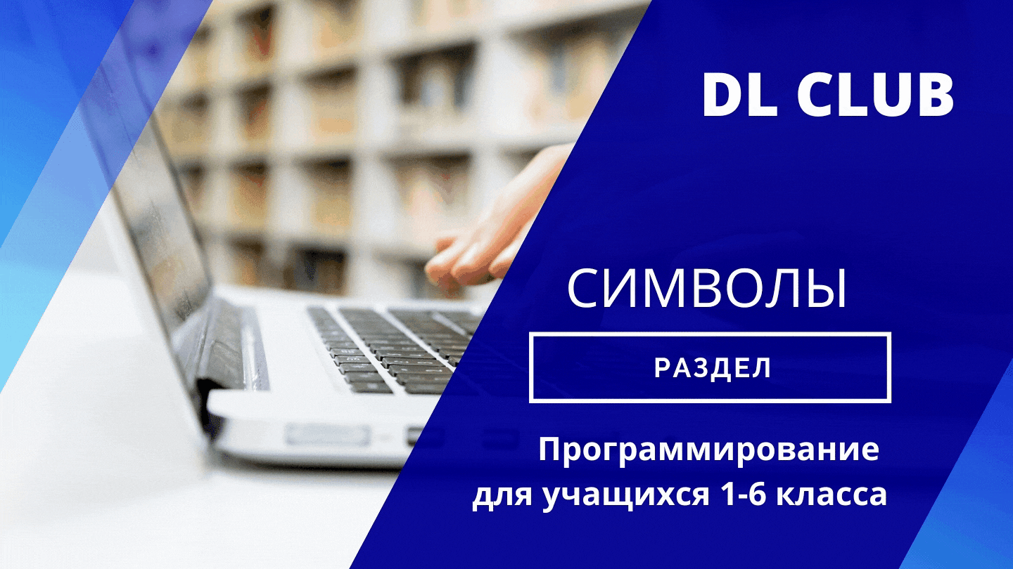 Занятие 03. Символы. PascalABC.NET