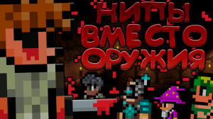 НИПы ВМЕСТО ОРУЖИЯ | прохождение террарии | нипы против боссов | террария - terraria