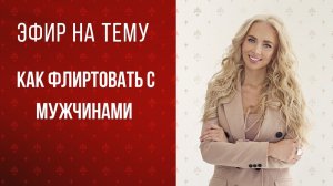 Эфир на тему "Как флиртовать с мужчинами"