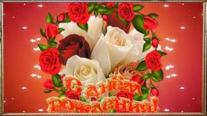 С ДНЕМ РОЖДЕНИЯ! МУЗЫКАЛЬНАЯ ОТКРЫТКА.???