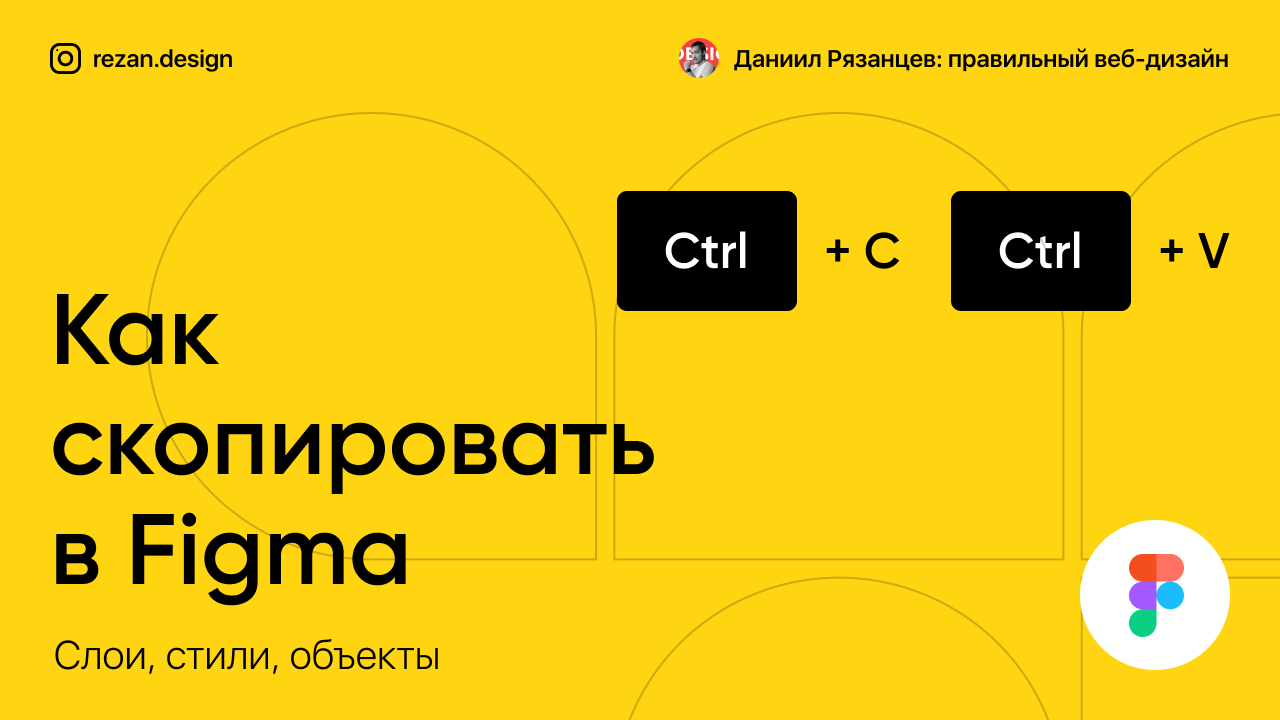 Как скопировать в фигме: слои, стили, объекты смотреть онлайн