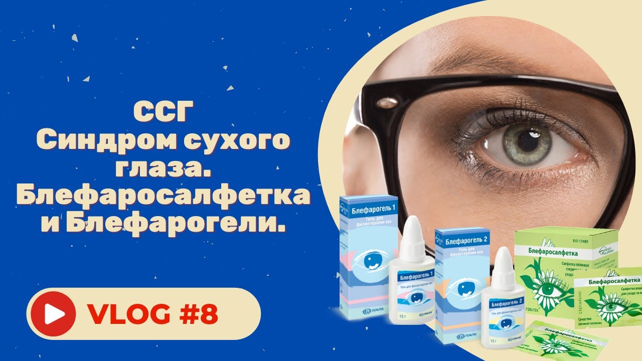 #8 Синдром сухого глаза. Блефаросалфетка и Блефарогели..mp4