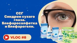 #8 Синдром сухого глаза. Блефаросалфетка и Блефарогели..mp4