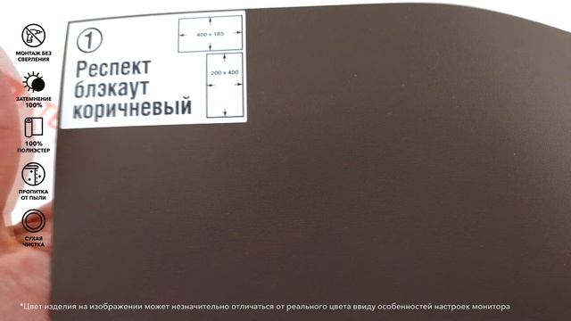 Рулонные шторы Респект блэкаут коричневый - обзор ткани за 1 минуту от Rulonki.com