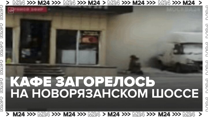 Кафе загорелось в деревне Островцы на Новорязанском шоссе - Москва 24