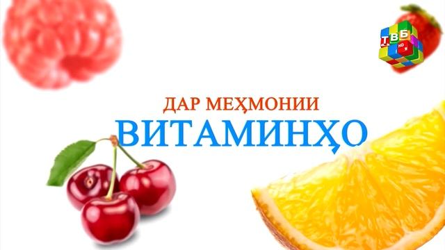 «Дар меҳмонии витаминҳо» - Витаминҳо смотреть онлайн