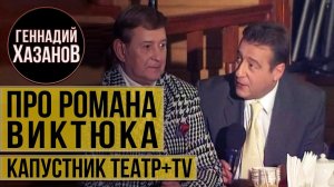 Геннадий Хазанов - Про Романа Виктюка ("Театр + TV", 2002 г.)