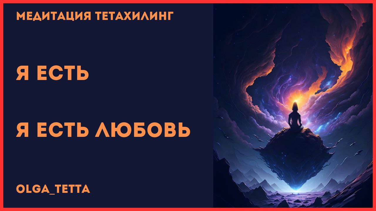 Медитация Тетахилинг Я ЕСТЬ _ Я ЕСТЬ ЛЮБОВЬ _ Афирмации на любовь