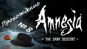 Amnesia The Dark Descent /// Прохождение(END) /// Саня лох Деда бог /// №8