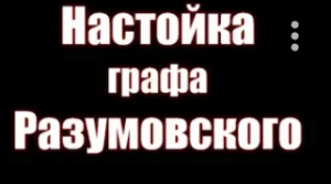 Настойка Графа Разумовского | Сергей Карданов| самого и самогоноварение | Азбука Винокура