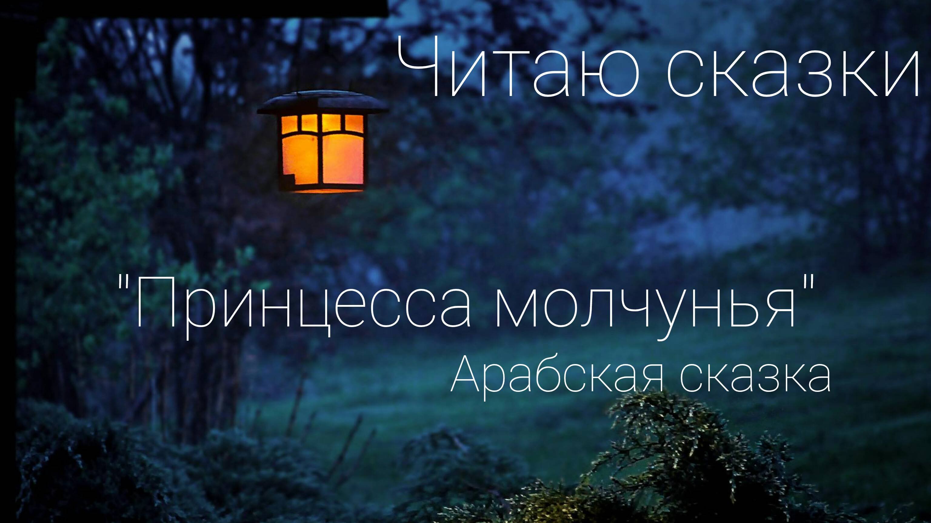 Читаю сказки_Принцесса молчунья_Арабская сказка