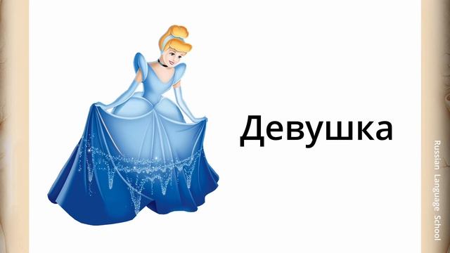 Learning Russian from books: Fairy Tale "Cinderella" смотреть онлайн