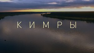 Кимры / 2020