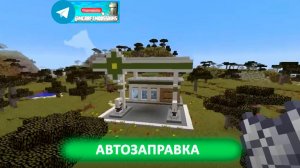 АВТОЗАПРАВКА (майнкрафт идеи построек)