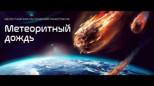 Фантастический паноптикум "Метеоритный дождь": конкурс