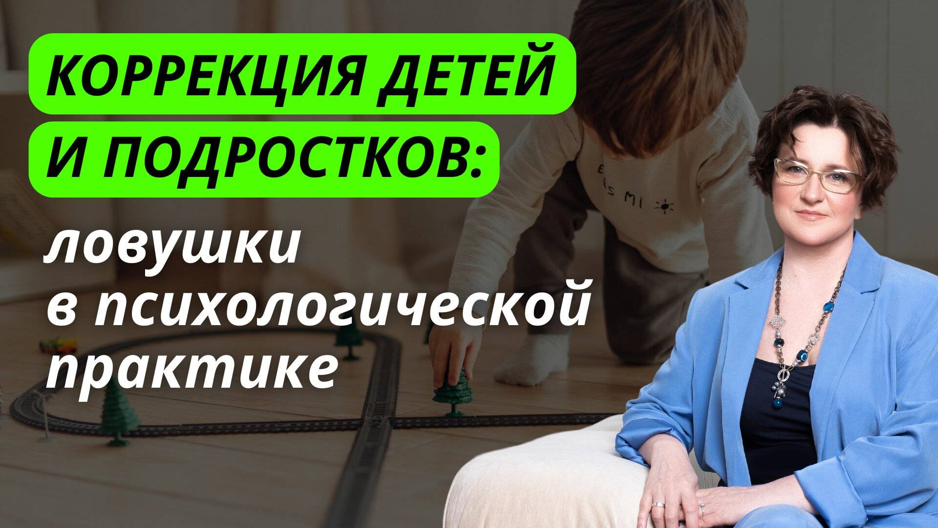 Коррекция детей и подростков: ловушки в психологической практике