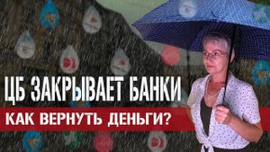 У банка отозвана лицензия. Как вернуть деньги? Инструкция для физлиц и юрлиц (Июнь 2021)