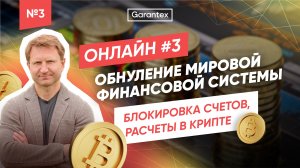 Обнуление мировой финансовой системы, расчеты в крипте | Гость - ВЛАДИМИР ЛЕВЧЕНКО