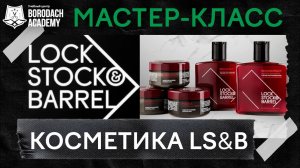 Lock Stock & Barrel - обзор косметики и укладка на короткие волосы   Borodach Academy