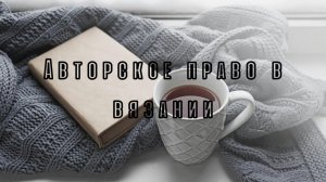Авторское право в вязании/ Миф или реальность?/ #вязание