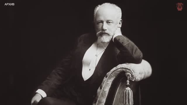 К 180-летию со дня рождения Петра Ильича Чайковского