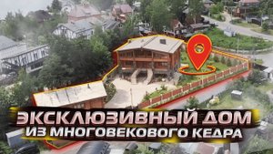 ДОМ ПРОДАН | Эксклюзивный дом из векового кедра | Лафет