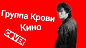 Группа Кино - Группа Крови кавер Виктор Цой Псков