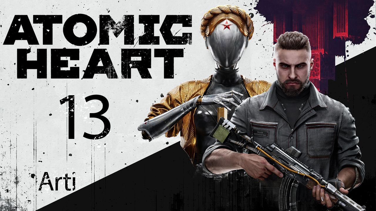 Atomic Heart - 13 Сломанный Полигон