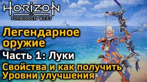 Horizon Forbidden West | Легендарное оружие | Ч1: Легендарные луки | Как получить | Уровни улучшения