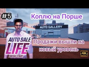 Продажи вышли на новый уровень|Коплю на Порше ( Auto Sale Life )