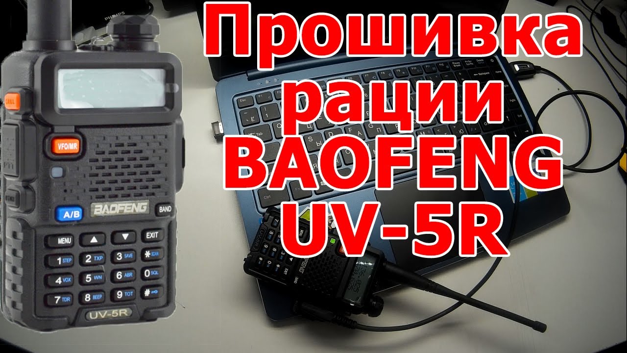 Программирование радиостанция баофенг UV-5r. Частоты рации баофенг 888. Частоты на рацию баофенг 5r. Прошивка рации баофенг UV-5r.