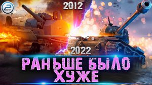 WoT 2012 vs WOT 2022 ✮ РАНЬШЕ БЫЛО ХУЖЕ! ✮ WORLD OF TANKS
