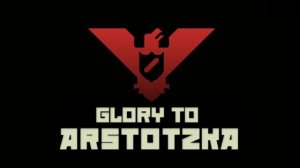 Гимн Арстотцки – Anthem of Arstotzka