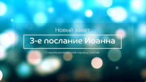 3-е послание Иоанна – Новый завет – Современный русский перевод