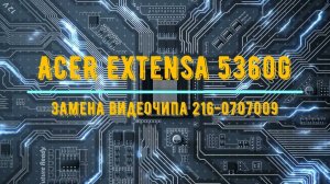 Ремонт видеокарты старенького ноутбука acer extensa 5360g