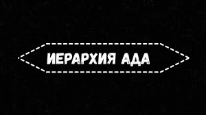 Иерархия ада