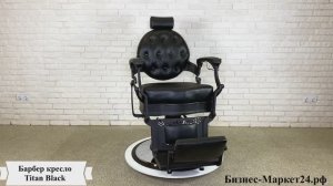 Барбер кресло, кресло для барбершопа Titan Black