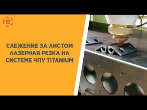 Слежение за листом ЛАЗЕРНАЯ РЕЗКА ЧПУ TITANIUM® ГАММА