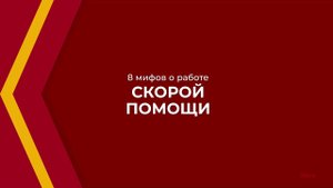 Онлайн курс обучения «Скорая и неотложная помощь» - 8 мифов о работе скорой помощи