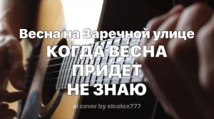 Когда Весна Придет Не Знаю (ai cover by elcolex777)