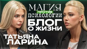 Магия против психологии. Гость Татьяна Ларина