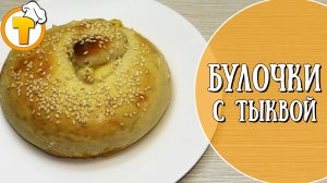 Очень вкусные булочки с тыквой. Пошаговый рецепт приготовления.